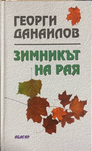 Зимникът на рая (331010261400) - Георги Данаилов