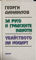 За Русо и градските идиоти. Убийството на Моцарт (331010261354) - Георги Данаилов