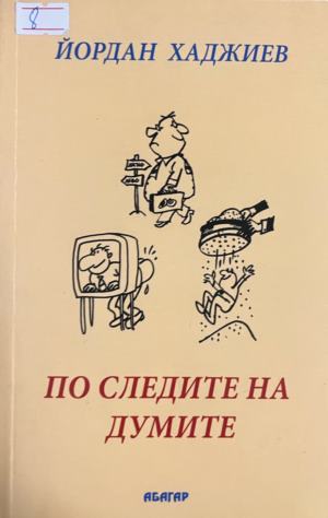 По следите на думите (331010261420) - Йордан Хаджиев