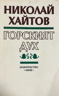 Горският дух (331010261357) - Николай Хайтов