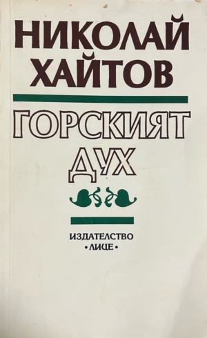 Горският дух (331010261357) - Николай Хайтов