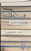 Невидимите кризи (331010261358) - Георги Господинов