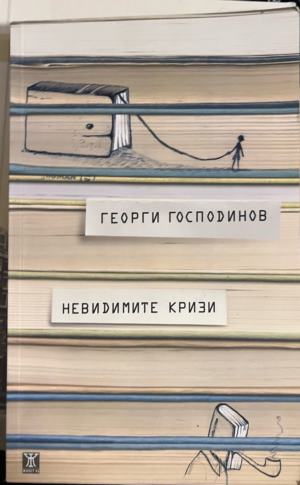 Невидимите кризи (331010261358) - Георги Господинов