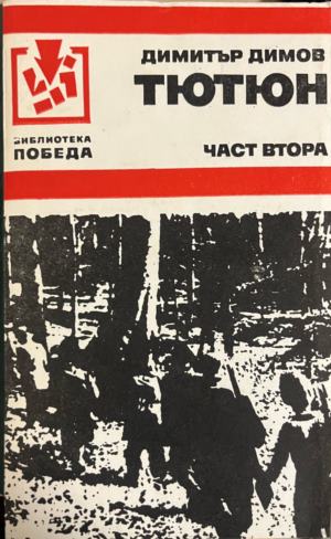 Тютюн. Част 1-2 (331010261353) - Димитър Димов