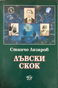 Лъвски скок (331010261401) - Станчо Лазаров