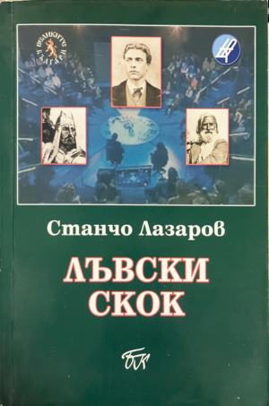 Лъвски скок (331010261401) - Станчо Лазаров