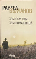Хем съм сам, хем няма никой (331010261348) - Рангел Вълчанов