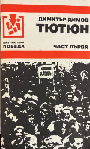 Тютюн. Част 1-2 (331010261353) - Димитър Димов