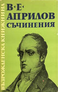 Съчинения (331010261341) - Васил Е. Априлов