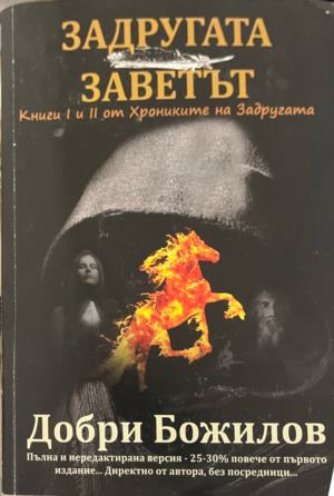 Задругата заветът (331010261335) - Добри Божилов