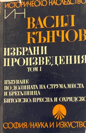 Избрани произведения в два тома. Том 1: Пътуване по долините на Струма, Места и Брегалница. Битолско, Преспа и Охридско (331010261338) - Васил Кънчов