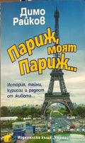 Париж, моят Париж (331010261340) - Димо Райков