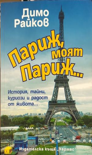 Париж, моят Париж (331010261340) - Димо Райков