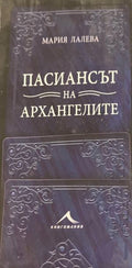 Пасиансът на архангелите (331010261333) - Мария Лалева
