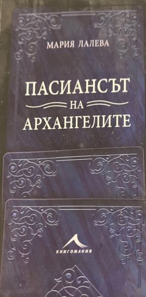 Пасиансът на архангелите (331010261333) - Мария Лалева