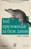 Уеб приложения за бази данни с PHP и MySQL (331010261542) - Хю Е. Уилямс, Дейвид Лейн