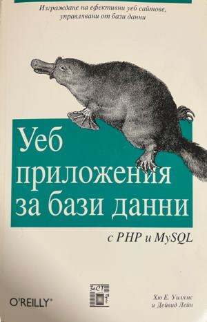 Уеб приложения за бази данни с PHP и MySQL (331010261542) - Хю Е. Уилямс, Дейвид Лейн