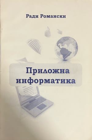 Приложна информатика (331010261543) - Ради Романски