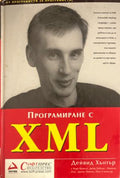 Програмиране с XML (331010261546) - Дейвид Хънтър
