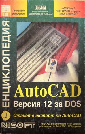 AutoCAD енциклопедия: Версия 12 за DOS. Част 1 (331010261550) - Колектив