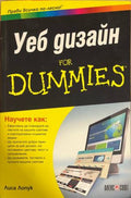Уеб дизайн for Dummies (331010261547) - Лиса Лопук