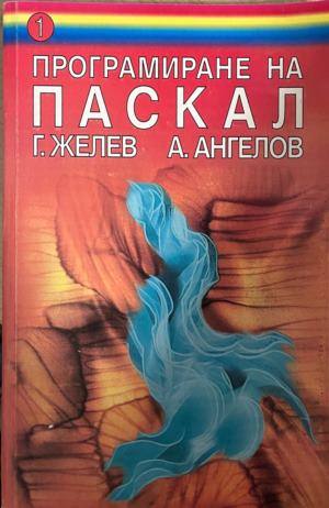 Програмиране на Паскал. Част 1-2 (331010261540) - Господин Желев, Ангел Ангелов