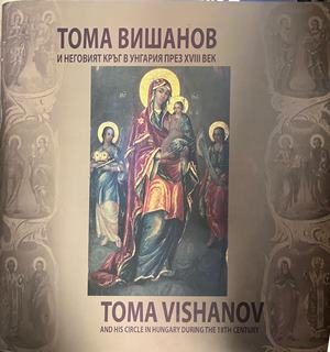 Тома Вишанов и неговият кръг в Унгария през XVIII век / Toma Vishanov and His Circle in Hungary During the 18th Century (331110261428) - Колектив