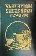 Български библейски речник (331110261512) - Издателство: 7М график