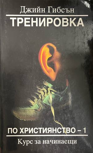 Тренировка по християнство. Книга 1 (331110261509) - Джийн Гибсън