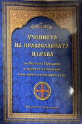 Учението на Православната църква (331110261517) - Издателство: Любомъдрие