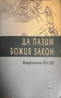 Да пазим Божия закон (331110261516) - Митрополит Йосиф