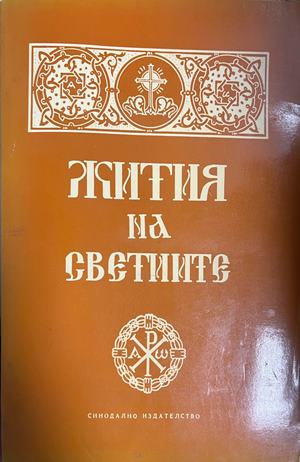 Жития на светиите (331110261520) - Сборник