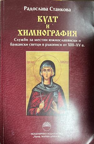 Култ и химнография (331110261519) - Радослава Станкова