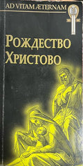 Рождество Христово (331110261513) - Сборник