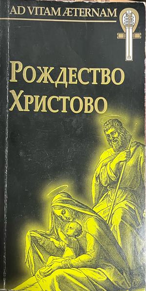 Рождество Христово (331110261513) - Сборник