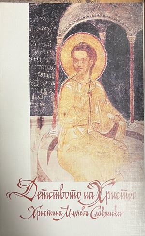 Детството на Христос (331110261515) - Христина Милчева