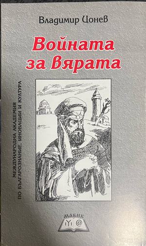 Войната за вярата (331110261640) - Владимир Цонев