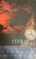 Мария-Антоанета. Портрет на един посредствен характер (331110261643) - Стефан Цвайг