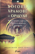 Богове, храмове и оракули (331110261518) - Франсиско Хосе Гомес