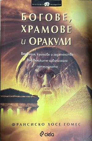 Богове, храмове и оракули (331110261518) - Франсиско Хосе Гомес