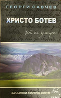 Христо Ботев. Той не умира (331110261645) - Георги Савчев