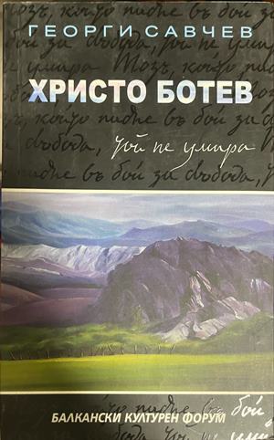 Христо Ботев. Той не умира (331110261645) - Георги Савчев
