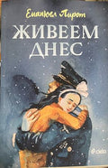Живеем днес (331110261641) - Еманюел Пирот