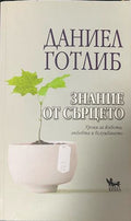 Знание от сърцето. Уроци за живота, любовта и вслушването (331110261811) - Даниел Готлиб
