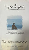 Приказки за размисъл. Приказки за приспиване на деца и събуждане на възрастни (331110261809) - Хорхе Букай