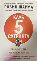 Клуб "5 сутринта". Грабни утрото. Извиси живота си (5523)