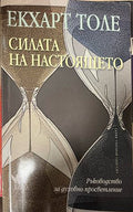 Силата на Настоящето (331110261802) - Екхарт Толе