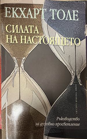 Силата на Настоящето (331110261802) - Екхарт Толе