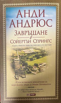Завръщане в Сойертън Спрингс (331110261804) - Анди Андрюс