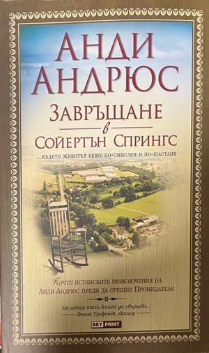 Завръщане в Сойертън Спрингс (331110261804) - Анди Андрюс